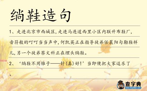 绱鞋造句
