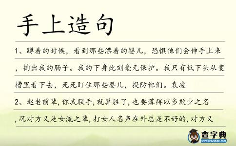 手上造句