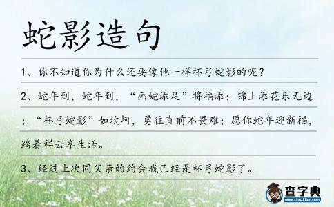 蛇影造句