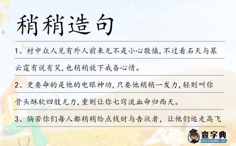 稍稍造句