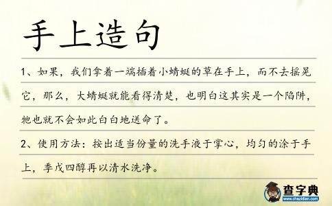 手上造句