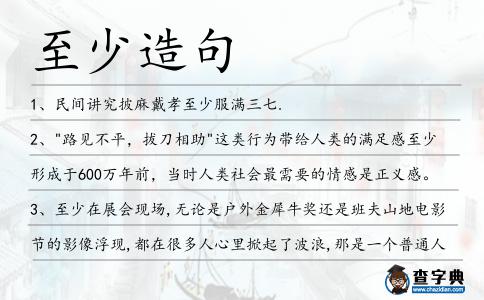 至少造句