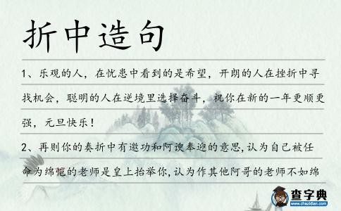折中造句