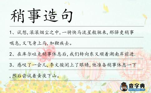稍事造句