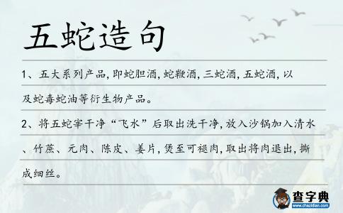 五蛇造句