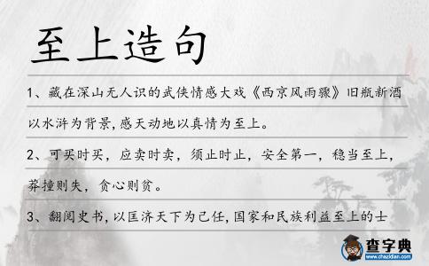 至上造句