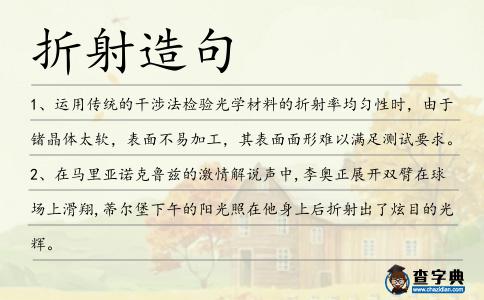 折射造句