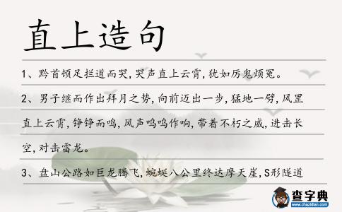 直上造句