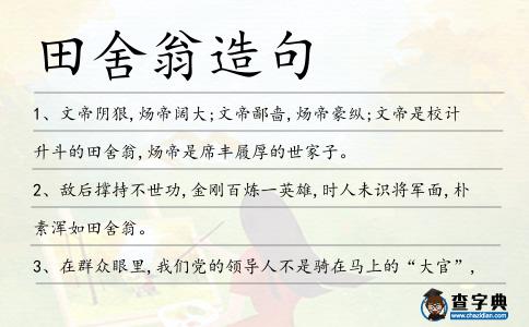 田舍翁造句