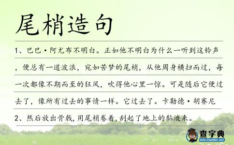 尾梢造句