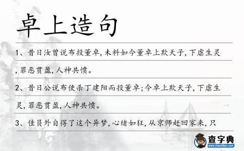 卓上造句