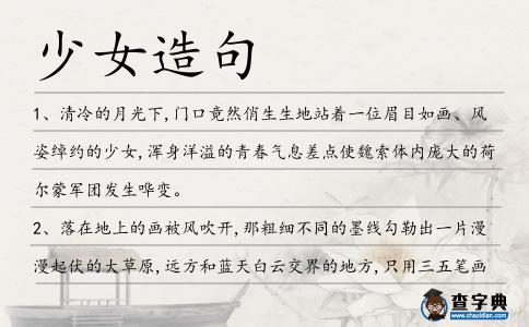 少女造句