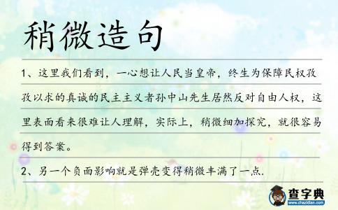 稍微造句