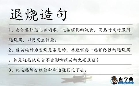 退燒造句