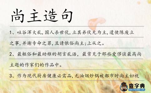 尚主造句