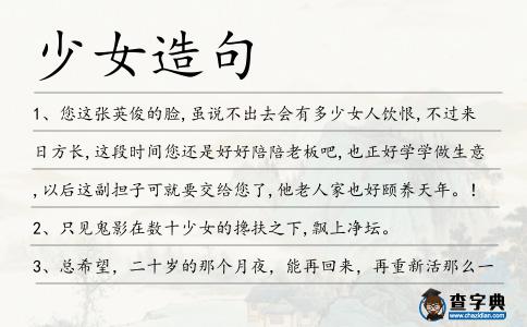 少女造句