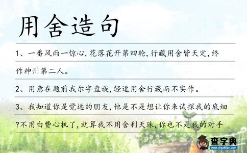 用舍造句