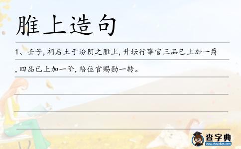 脽上造句
