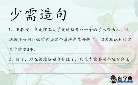 少需造句