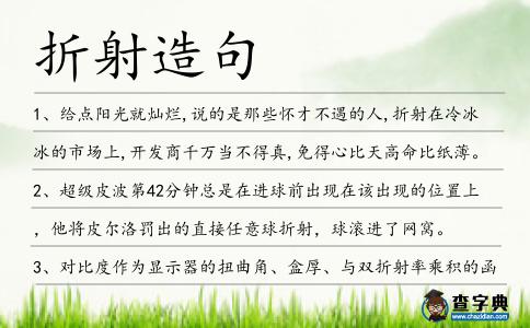 折射造句