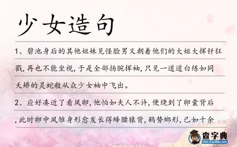少女造句