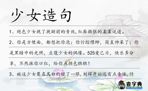 少女造句
