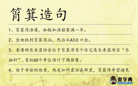 筲箕造句