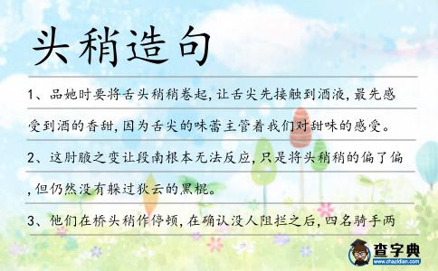 頭稍造句