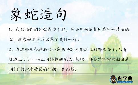象蛇造句