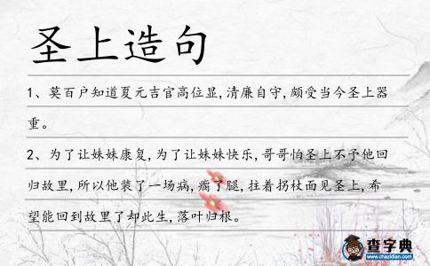 圣上造句