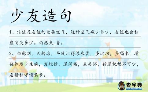 少友造句