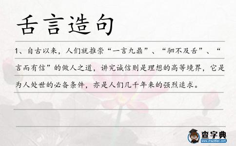 舌言造句