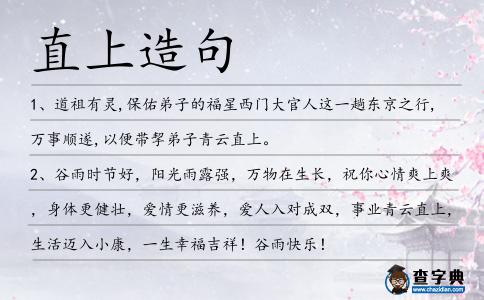 直上造句