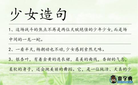 少女造句