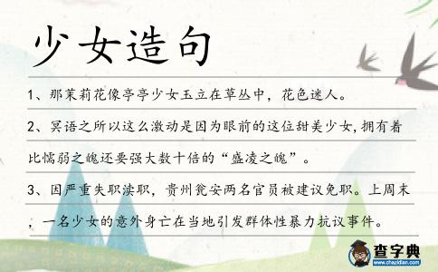 少女造句