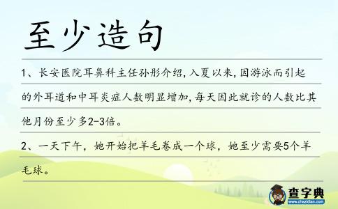 至少造句