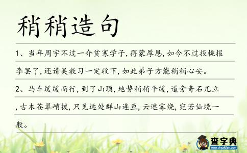 稍稍造句