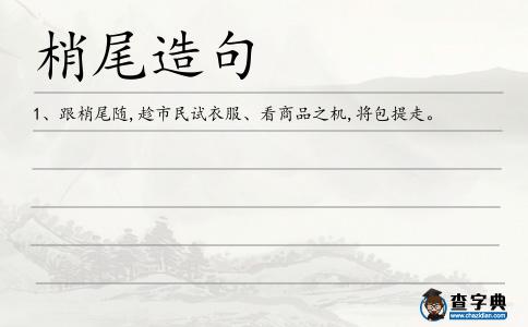 梢尾造句