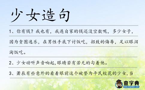 少女造句