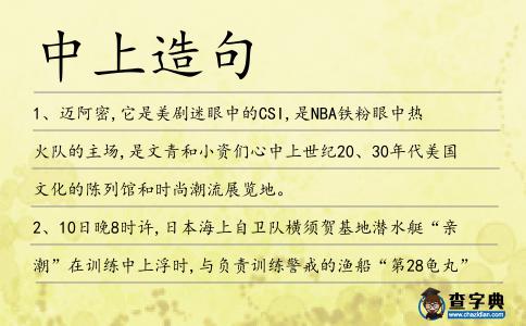 中上造句