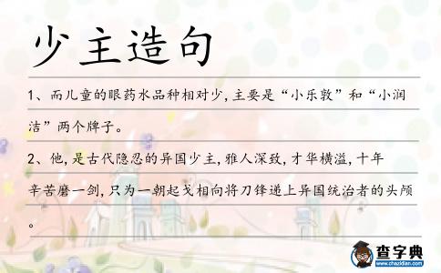 少主造句