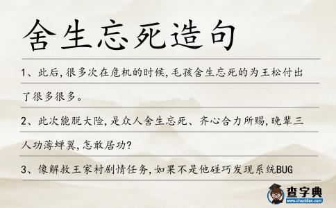 舍生忘死造句