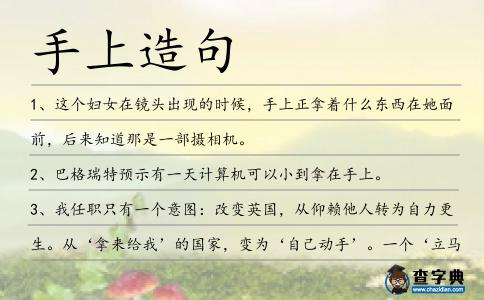 手上造句