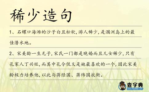 稀少造句