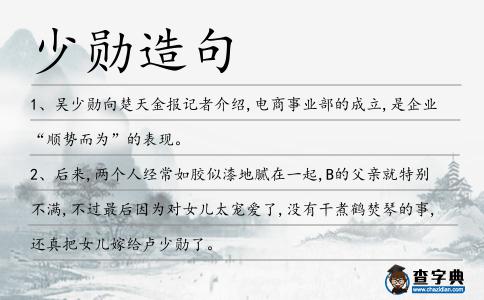 少勛造句