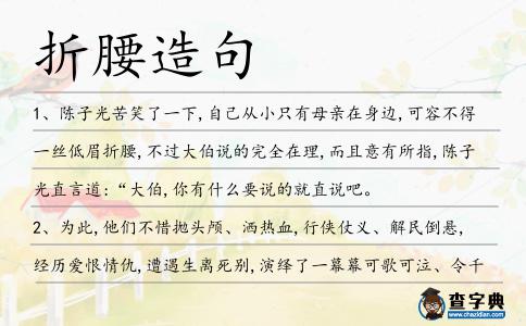 折腰造句