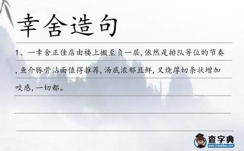 幸舍造句