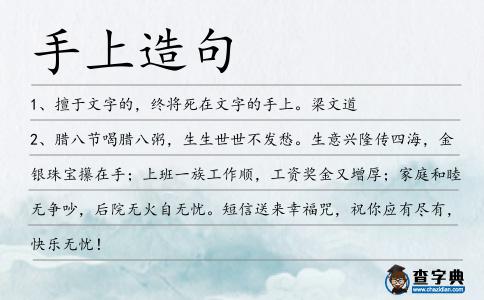手上造句