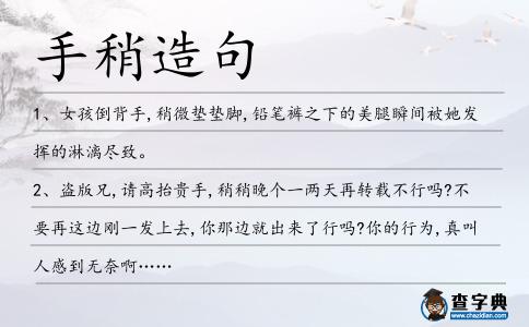 手稍造句