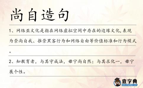 尚自造句